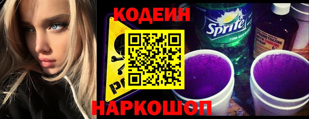 Кодеин напиток Lean (лин)  Кодеиновый сироп Lean Purple Drank  Нововоронеж  Вход с VPN 